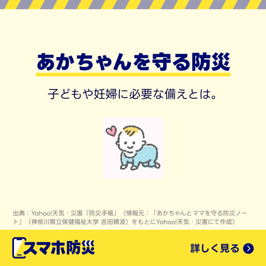 あかちゃんを守る防災