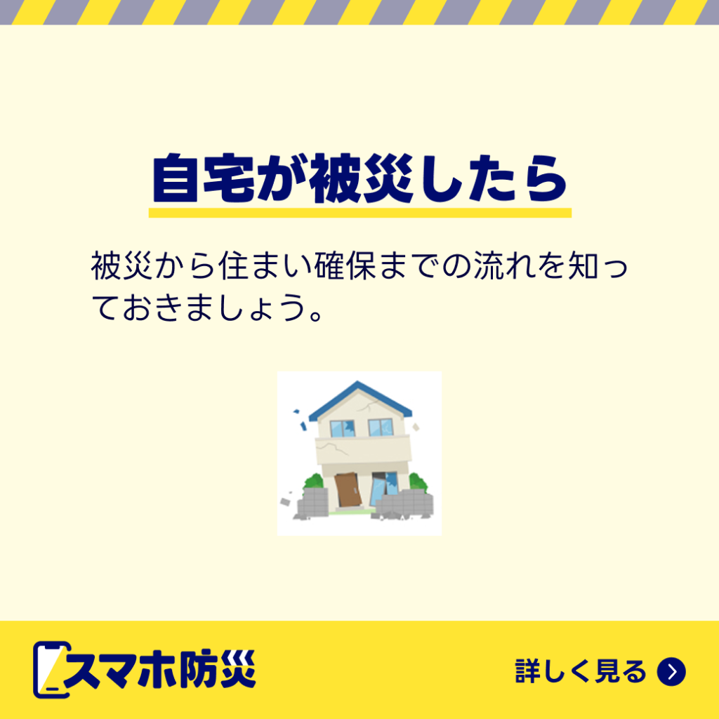 自宅が被災したら