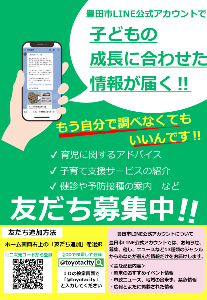 豊田市LINE公式アカウントチラシ