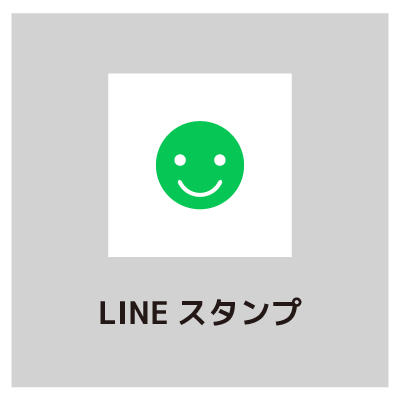 lineスタンプ